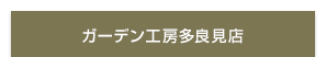 ガーデン工房多良見店