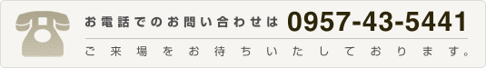 お電話でのお問い合わせは0957-43-5441