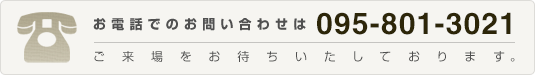 お電話でのお問い合わせ